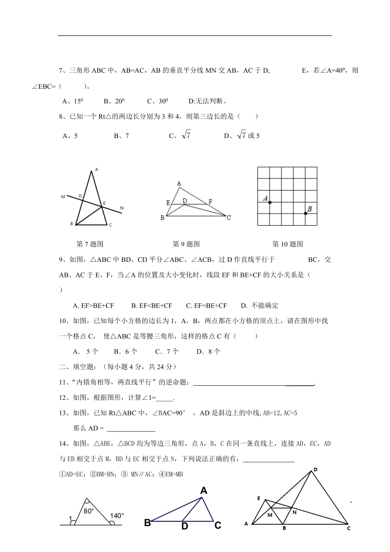 浙江省杭州市周浦中学2015-2016年八年级上学期期中考试数学试卷（无答案）.doc_第2页