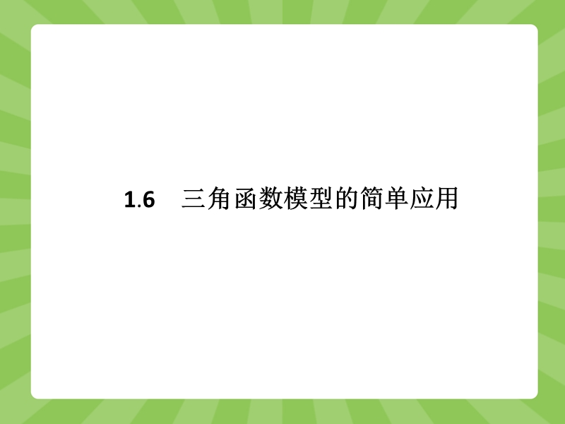 【赢在课堂】高一数学人教a版必修4课件：1.6 三角函数模型的简单应用.ppt_第1页