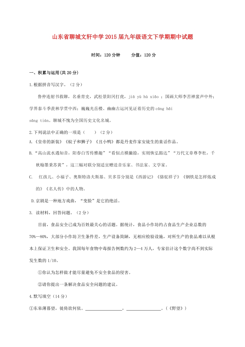 山东省聊城文轩中学2015年度九年级下学期期中语文试题.doc_第1页