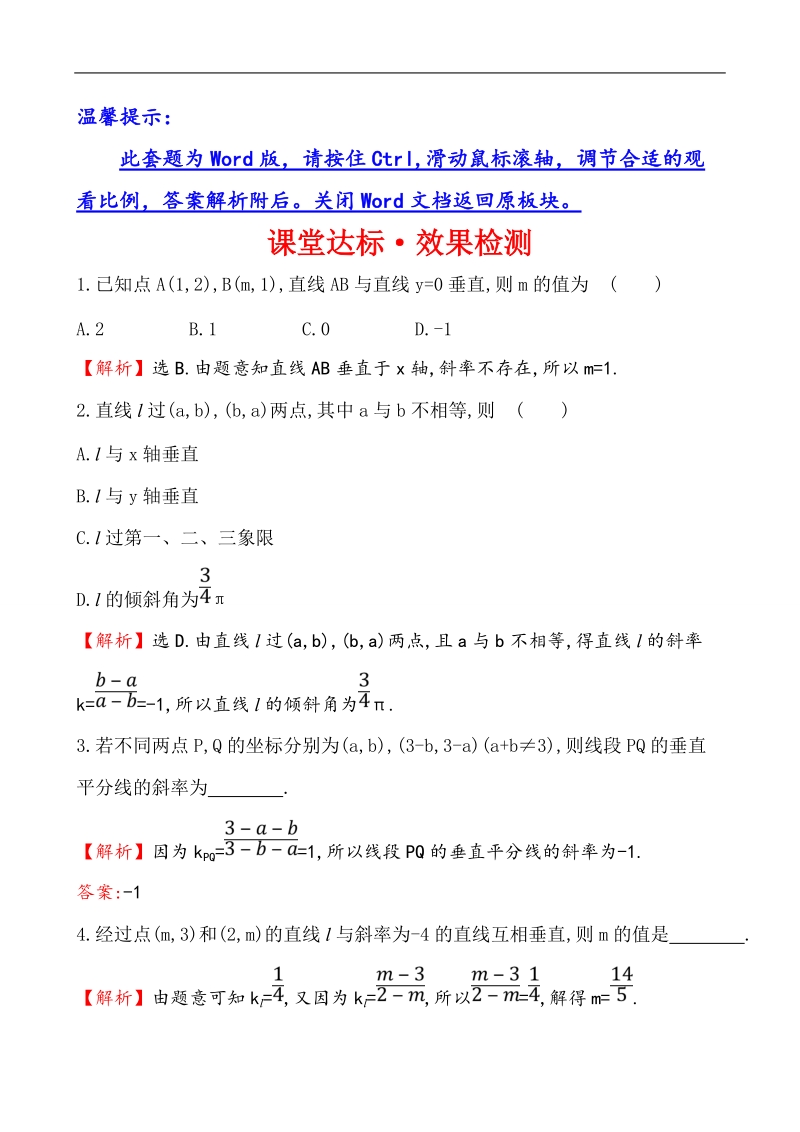 【课时讲练通】人教a版高中数学必修2 课堂达标·效果检测3.1.2 两条直线平行与垂直的判定（精讲优练课型）.doc_第1页