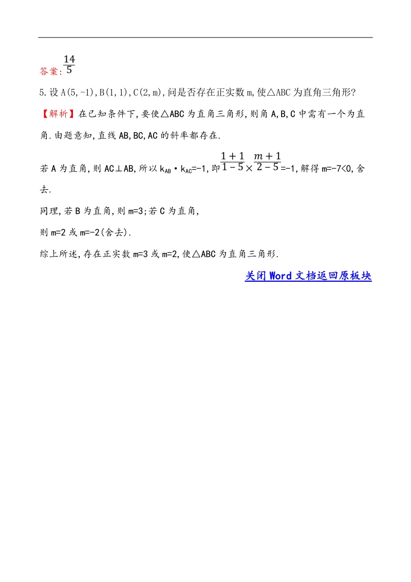 【课时讲练通】人教a版高中数学必修2 课堂达标·效果检测3.1.2 两条直线平行与垂直的判定（精讲优练课型）.doc_第2页