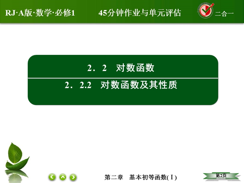 【无忧考】2016人教a版高中数学必修一课件：25对数函数的性质应用(1).ppt_第2页