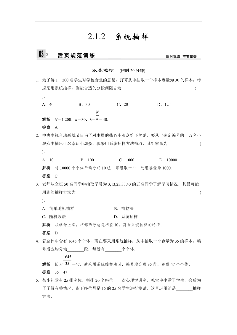 高中数学（人教a版）必修三活页规范训练 2-1-2《系统抽样》.doc_第1页