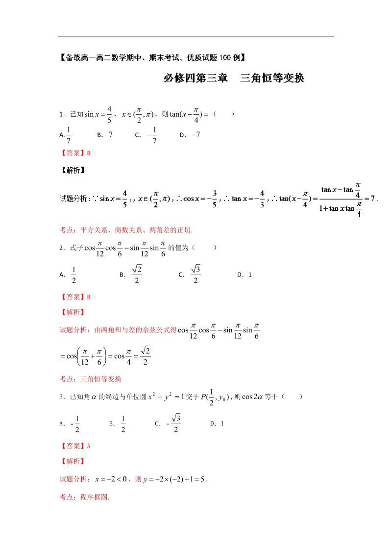 高一高二数学备战考试优质试题100例 专题4.3三角恒等变换（第02期）（必修4）解析版.doc_第1页