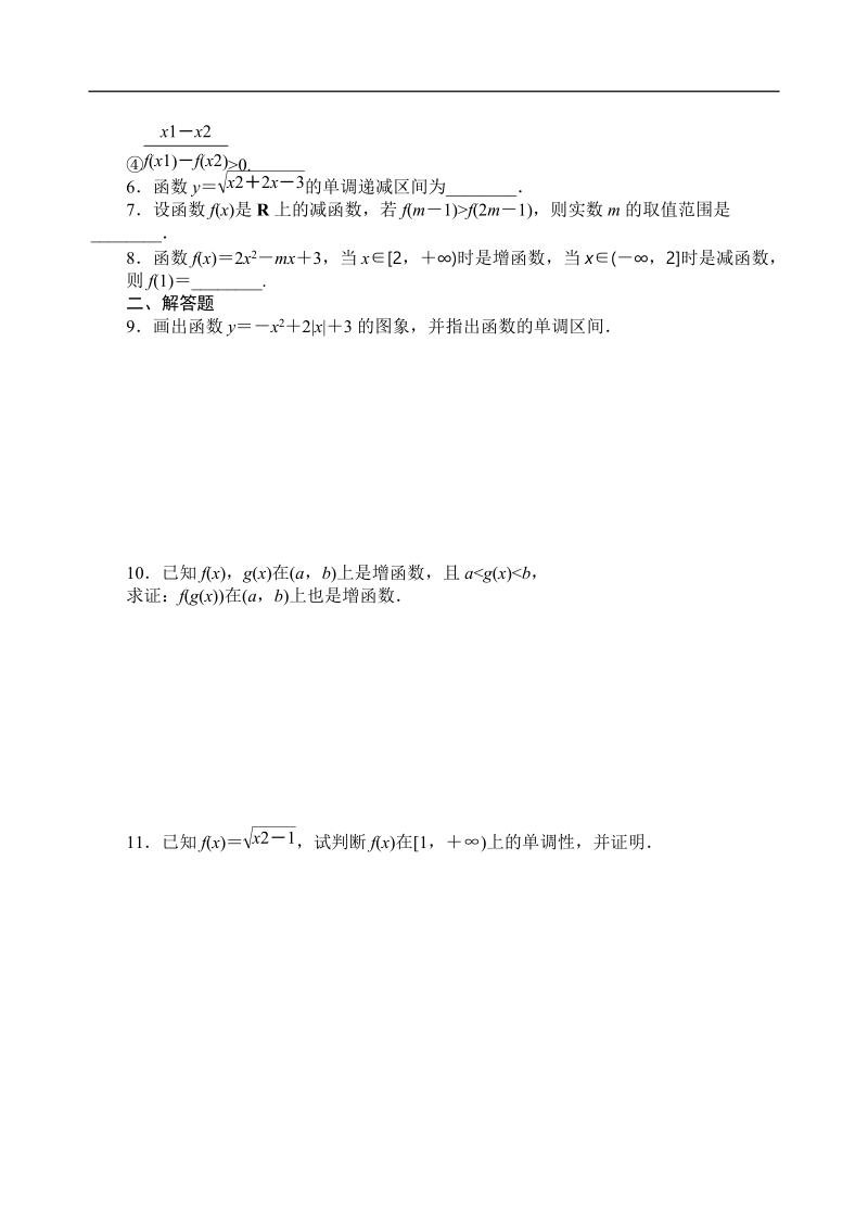 吉林省东北师范大学附属中学高中数学人教a版必修一学案：1.3.1函数的单调性.doc_第2页