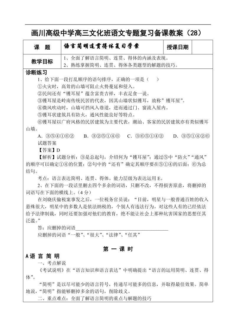 江苏省宝应县画川高级中学高三语文第一轮复习导学案：语言简明连贯得体.doc_第1页