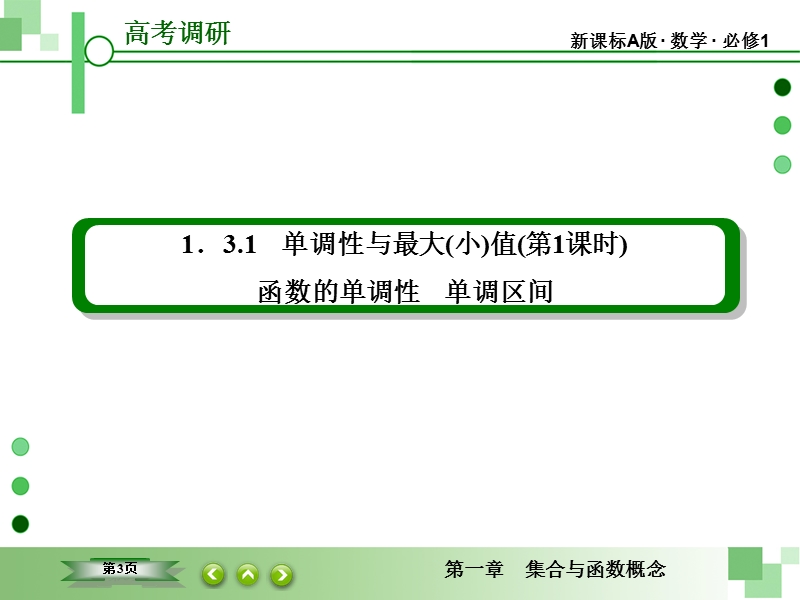 【高考调研】高一数学（人教a版必修一）课件：1-3-1-1《单调性与最大（小）值》（第1课时） .ppt_第3页