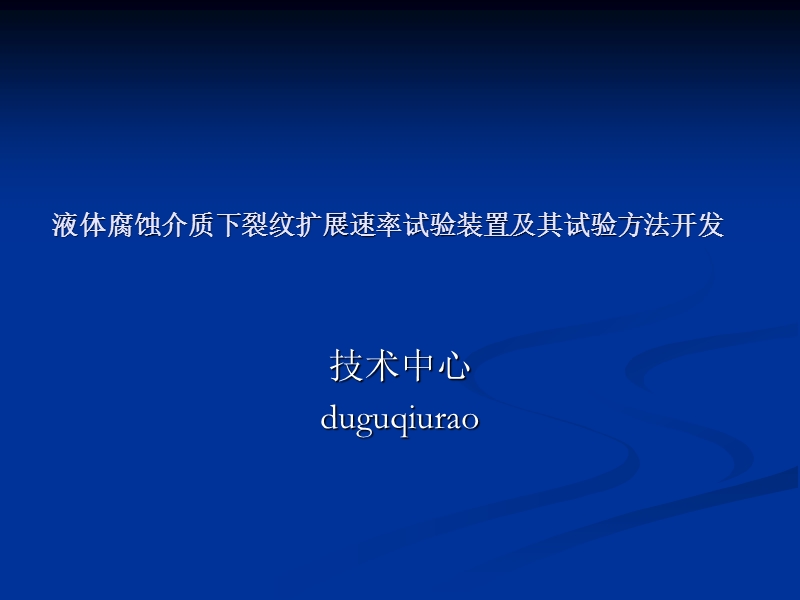 液体腐蚀介质下裂纹扩展速率试验装置及其试验方法开发.ppt_第1页