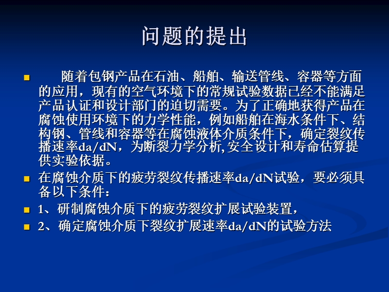 液体腐蚀介质下裂纹扩展速率试验装置及其试验方法开发.ppt_第2页