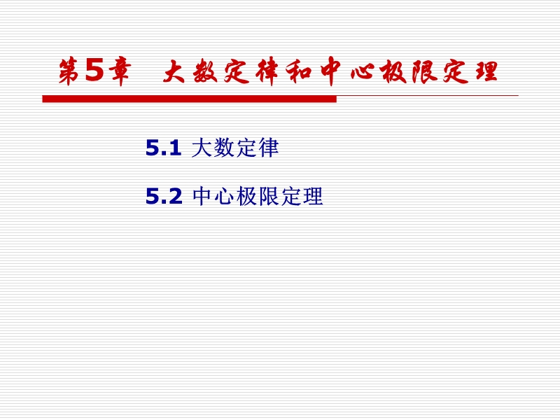 概率论与数理统计51(大数定理).ppt_第1页