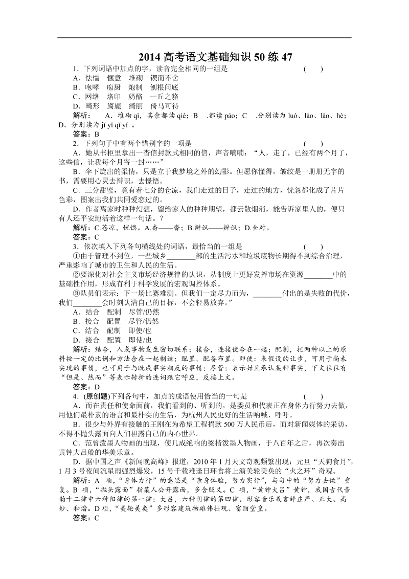 高考（百题精练）语文基础知识精华汇编47.doc_第1页