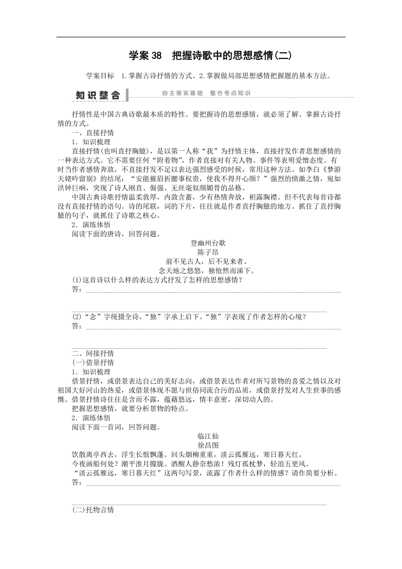 语文一轮复习重点突破学案：38 把握诗歌中的思想感情(二).doc_第1页