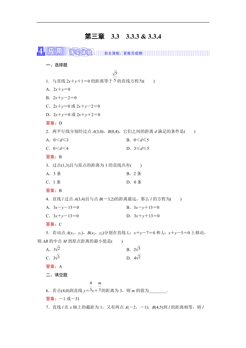 【三维设计】2016秋人教a版高中数学必修2课时检测：3.3.3  & 3.3.4　点到直线的距离　两条平行直线间的距离.doc_第1页