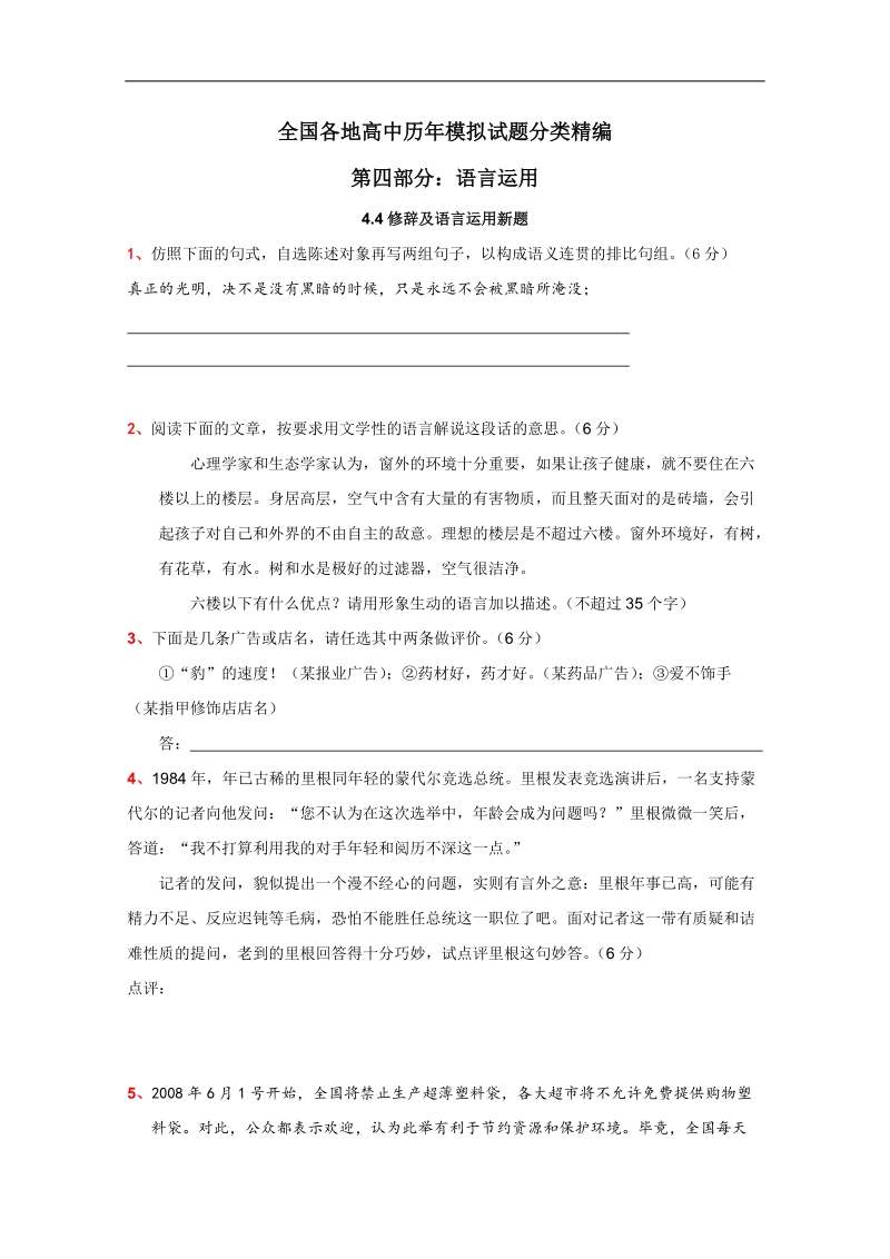 全国各地历年高考语文模拟试题分类精编：修辞及语言运用新题（2）.doc_第1页