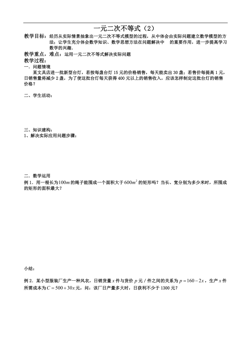 江苏省射阳县盘湾中学高中数学人教a版必修五《3.2 一元二次不等式2》学案.doc_第1页