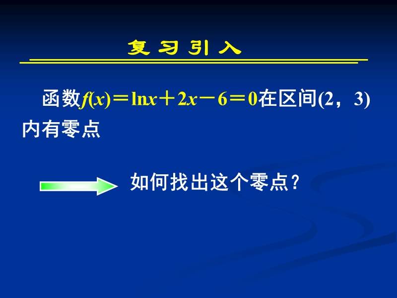 【教师参考】新课标人教a版必修1同课异构课件：3.1.2 用二分法求方程的近似解 2.ppt_第2页