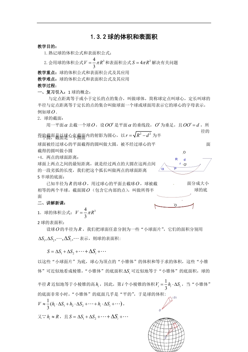 湖南省溆浦县人教a版数学必修二1.3.2球的体积和表面积教案 .doc_第1页