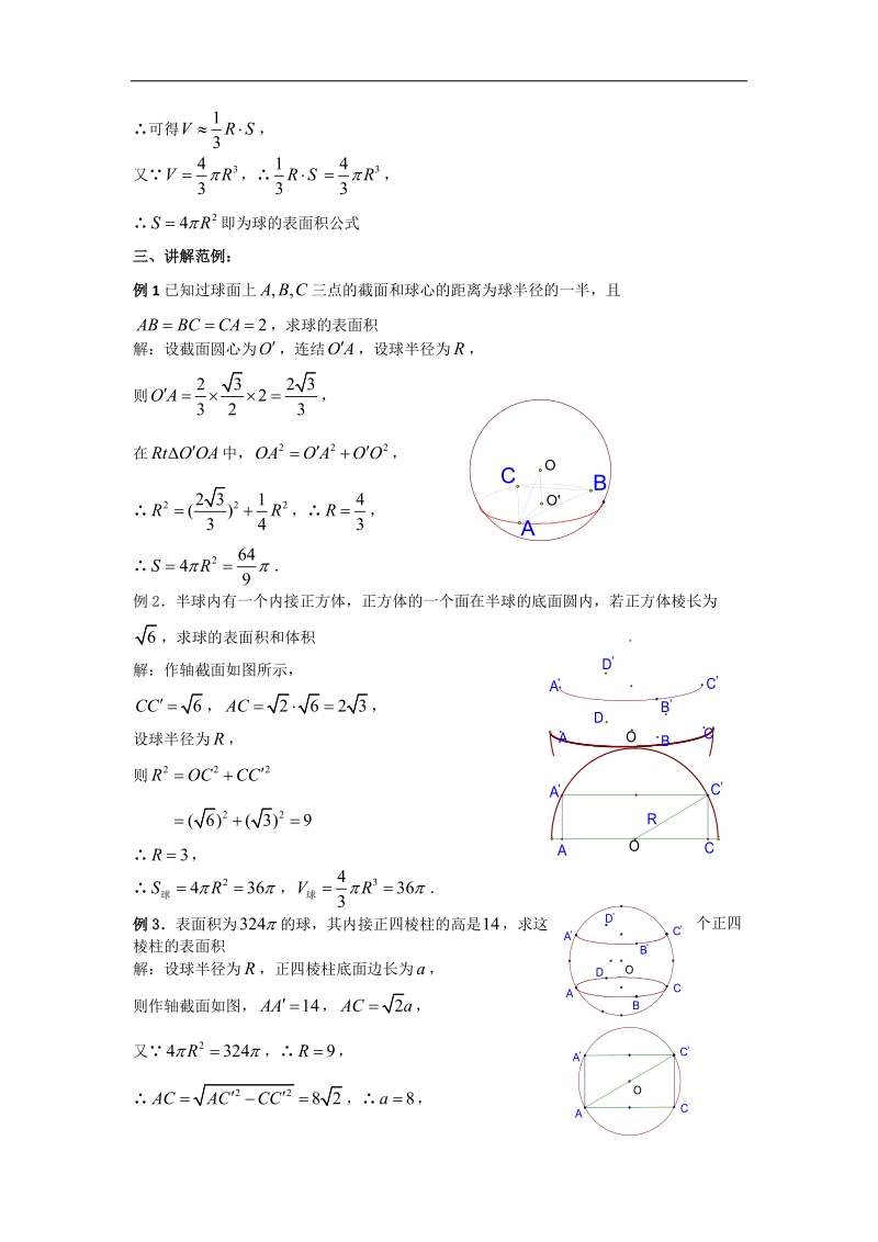 湖南省溆浦县人教a版数学必修二1.3.2球的体积和表面积教案 .doc_第2页