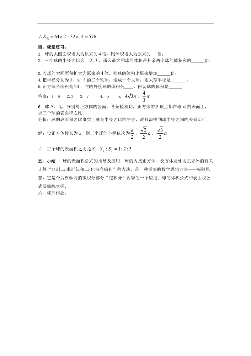 湖南省溆浦县人教a版数学必修二1.3.2球的体积和表面积教案 .doc_第3页