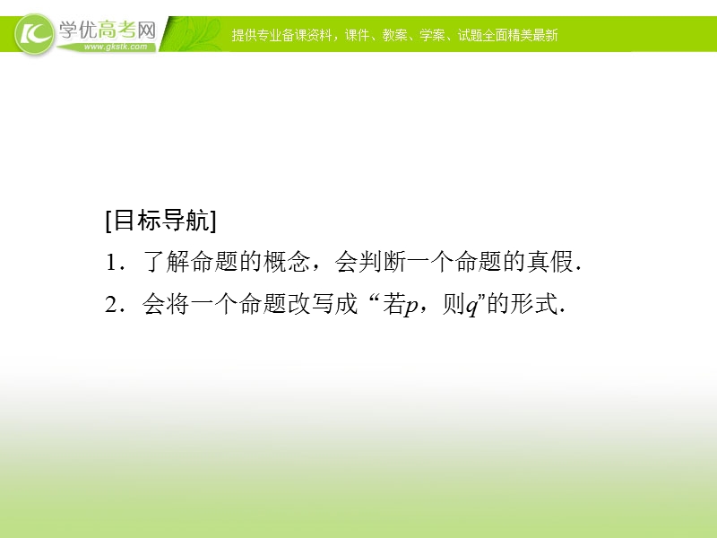 【金版优课】高中数学人教a版选修1-1课件：1.1.1 命题.ppt_第3页