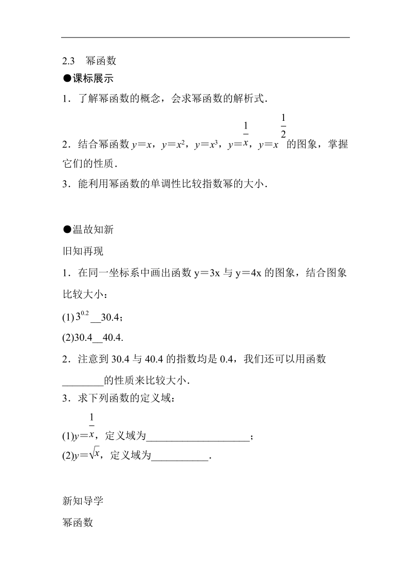 山东省济宁市学而优高一数学（新课标人教版）必修一知识点梳理：《2.3 幂函数》（教师版）.doc_第1页