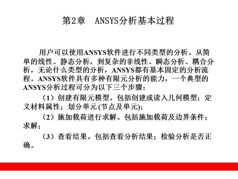 第2章--ansys分析基本过程.ppt_第1页