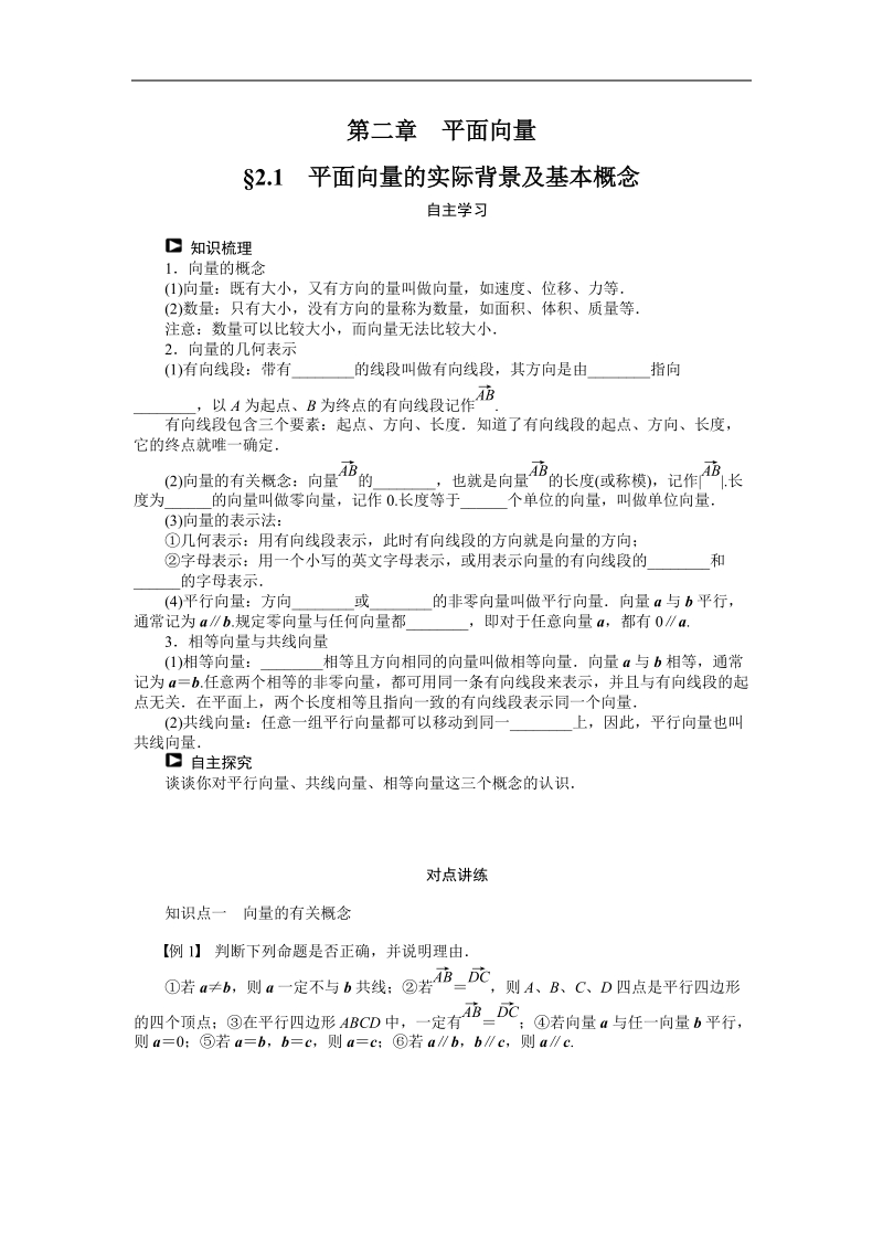 【课堂设计】高中数学人教a版必修4学案：2.1　平面向量的实际背景及基本概念.doc_第1页