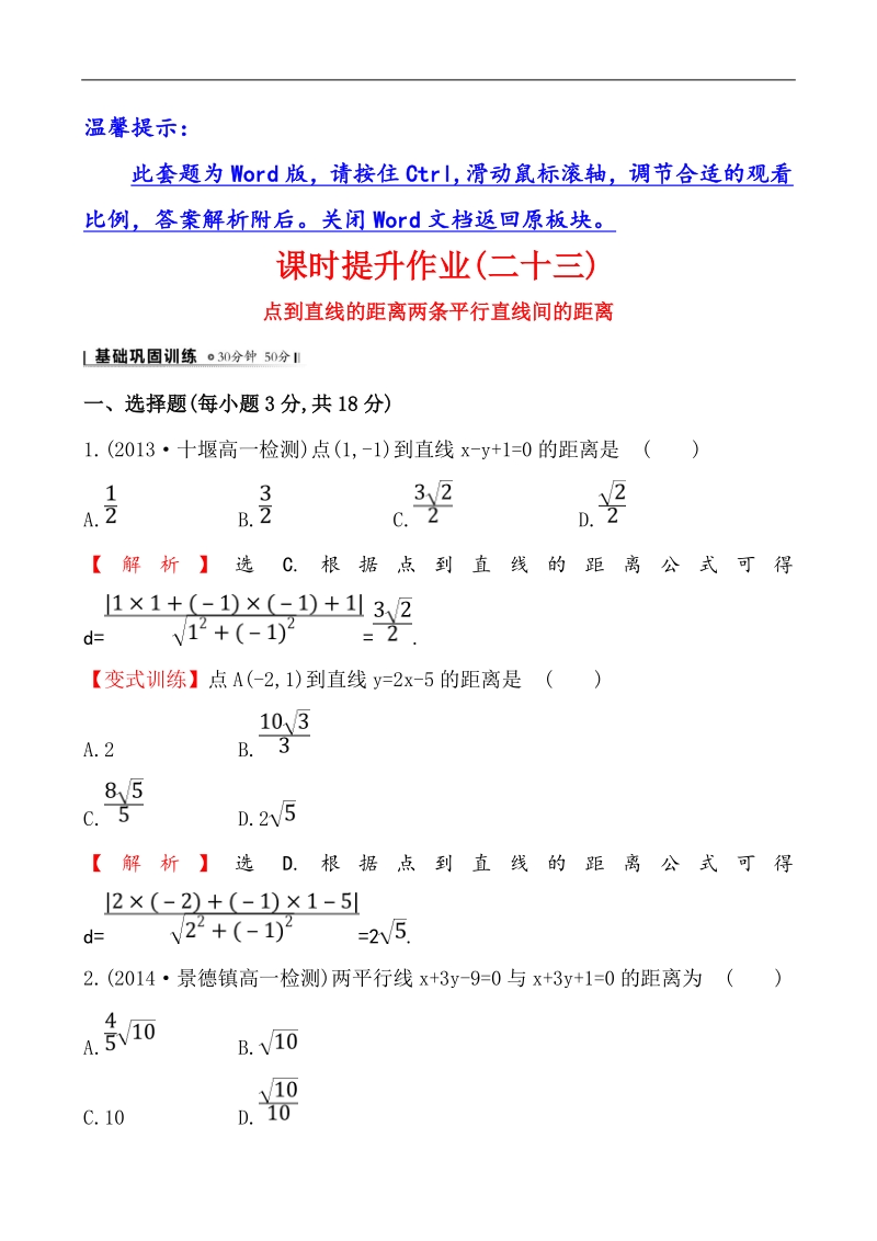 【课时讲练通】人教a版高中数学必修2 课时提升作业(23) 3.3.3 点到直线的距离 3.3.4 两条平行直线间的距离（精讲优练课型）.doc_第1页