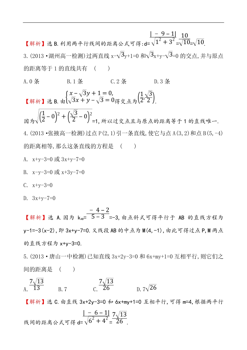 【课时讲练通】人教a版高中数学必修2 课时提升作业(23) 3.3.3 点到直线的距离 3.3.4 两条平行直线间的距离（精讲优练课型）.doc_第2页