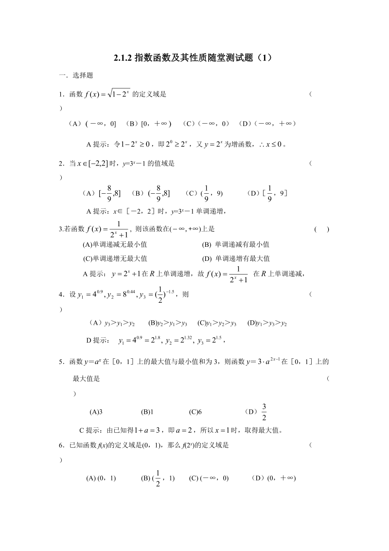 2.1.2指数函数及其性质随堂测试题（1）.doc_第1页