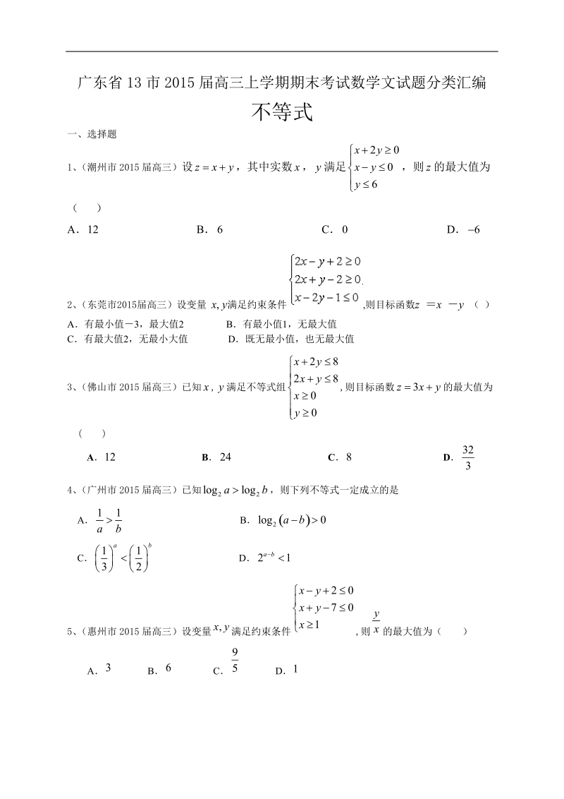 广东省13市高三上学期期末考试数学文试题分类汇编：不等式.doc_第1页