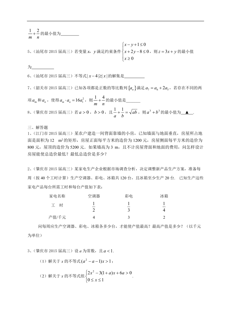 广东省13市高三上学期期末考试数学文试题分类汇编：不等式.doc_第3页