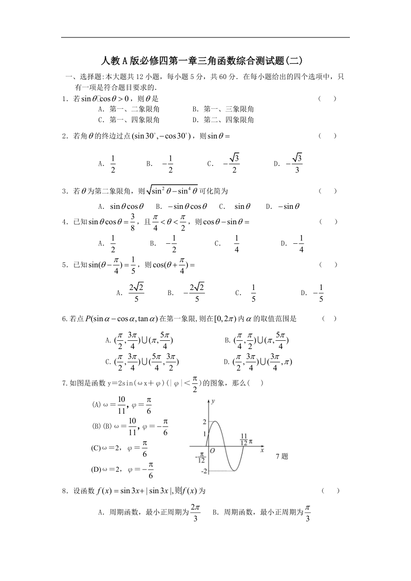 人教a版必修四第一章三角函数综合测试题(二)word解析版.doc_第1页