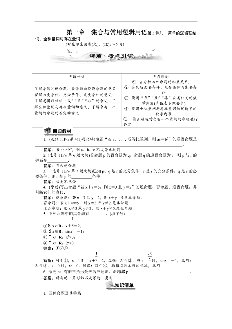 【新课标】高考数学总复习配套教案：1.3简单的逻辑联结词、全称量词与存在量词.doc_第1页