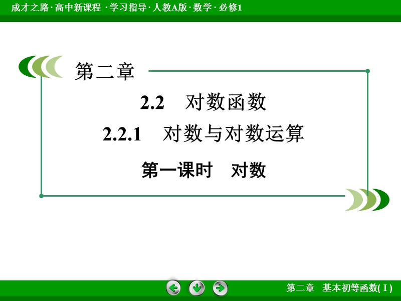 【成才之路】2015-2016届高一人教a版数学必修1课件：2.2.1 第1课时《对数与对数运算》.ppt_第3页