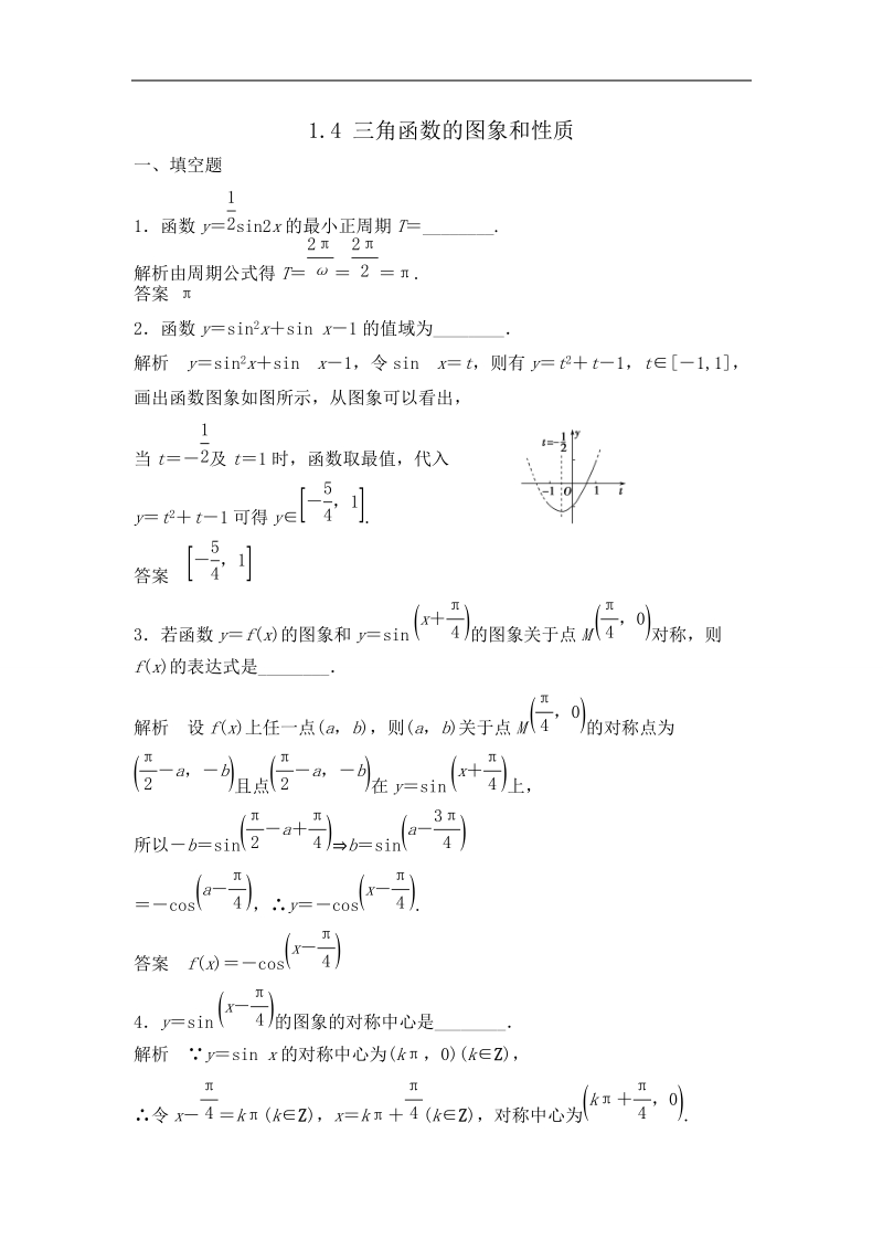 湖北省荆州市沙市第五中学人教版高中数学必修四1-4 三角函数的图象和性质 练习题.doc_第1页