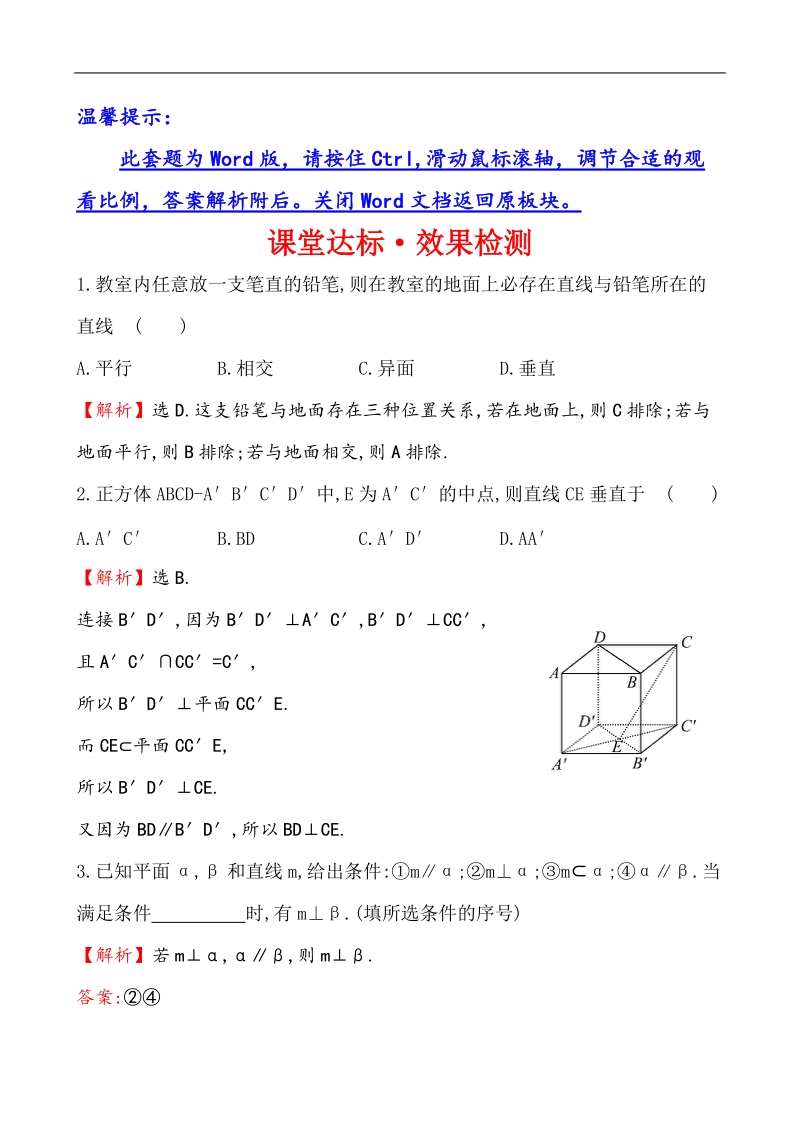 【课时讲练通】人教a版高中数学必修2课堂达标·效果检测 2.3.3 直线与平面垂直的性质（精讲优练课型）.doc_第1页