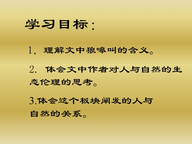 4.6《像山那样思考》课件（苏教版必修1）.ppt_第2页