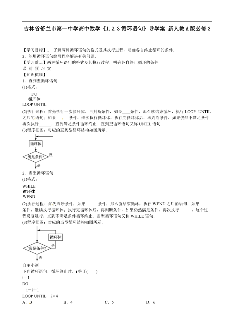 吉林省舒兰市第一中学高中数学《1.2.3循环语句》导学案 新人教a版必修3.doc_第1页