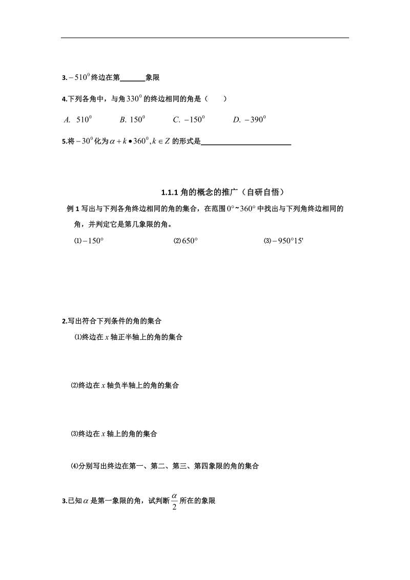 山东省乐陵市高中数学人教a版必修四：1.1.1角的概念的推广导学案.doc_第2页