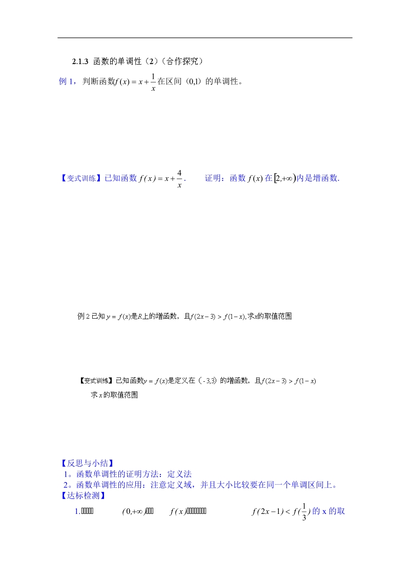 山东省高中数学必修一学案：2.1.3函数的单调性（2）（合作探究）.doc_第1页