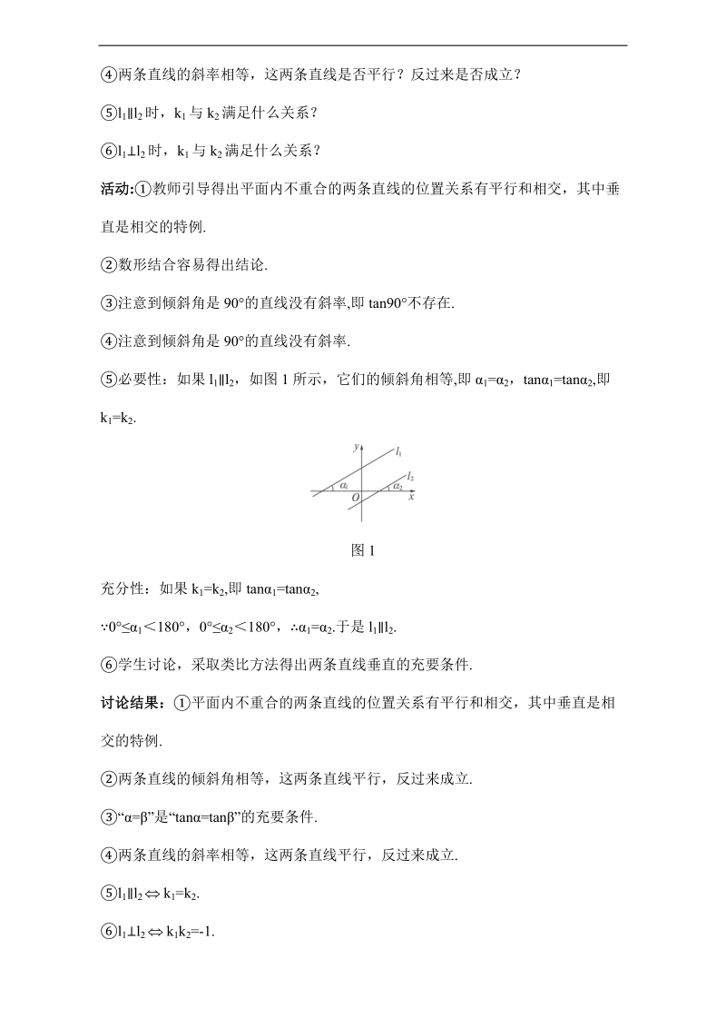 2017年高中数学人教a版必修2教案：2.2 两条直线平行与垂直的判定 word版含解析.doc_第2页