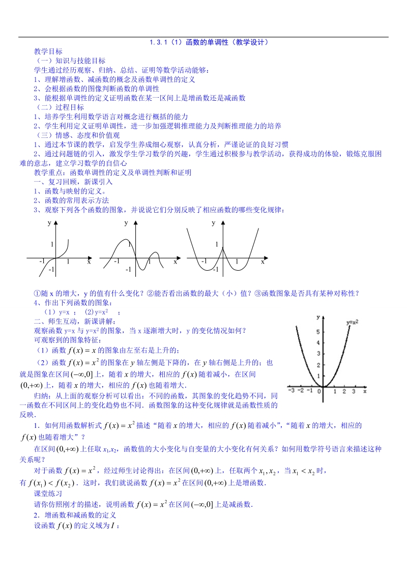 2015人教版高中数学必修一教案 1.3.1(1)函数的单调性.doc_第1页