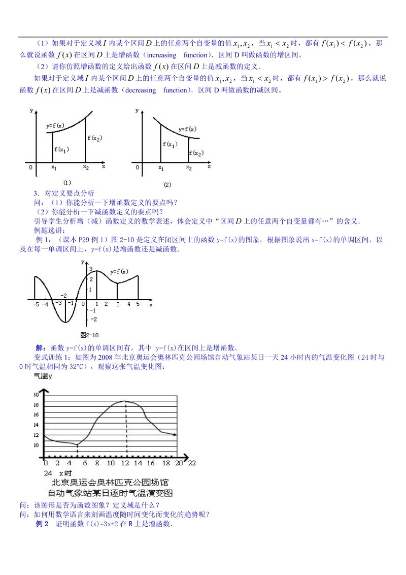 2015人教版高中数学必修一教案 1.3.1(1)函数的单调性.doc_第2页