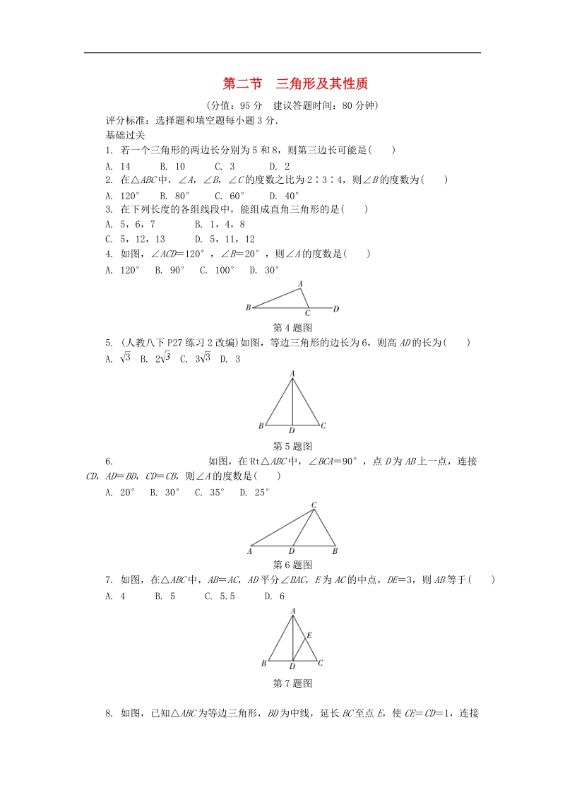 山东省滨州市2018年中考数学复习第四章三角形第二节三角形及其性质试题（无答案）.doc_第1页