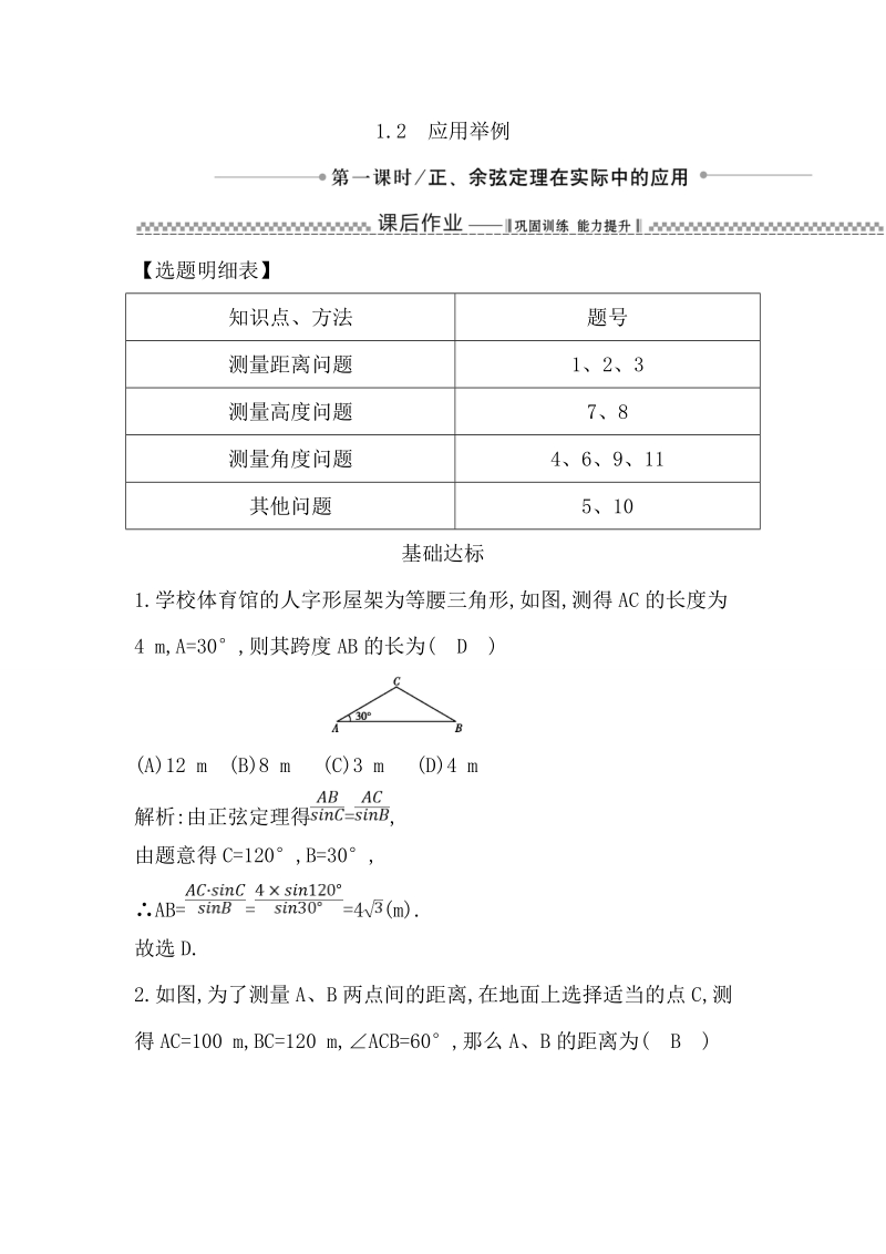 【导与练】数学必修五（人教版a版）同步作业：1.2.1正、余弦定理在实际中的应用.doc_第1页