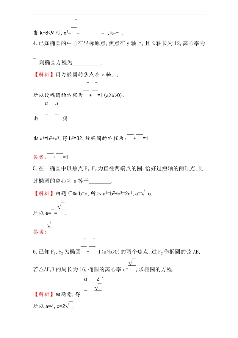 【课时讲练通】2017版（人教版）高中数学选修1-1（检测）：2.1 椭圆  课堂10分钟达标 2.1.2.1 word版含解析.doc_第2页