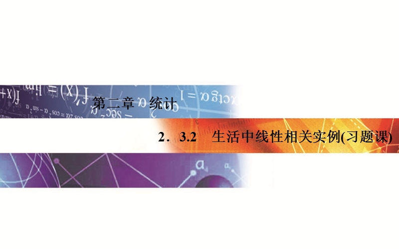 【金版学案】2015-2016高中数学人教a版必修3课件：2. 3.2 《生活中线性相关实例（习题课）》.ppt_第1页