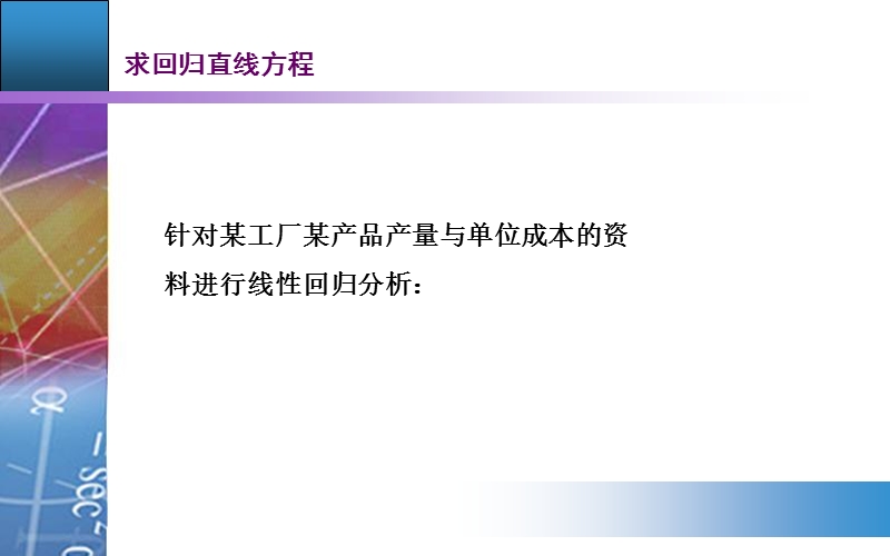 【金版学案】2015-2016高中数学人教a版必修3课件：2. 3.2 《生活中线性相关实例（习题课）》.ppt_第3页