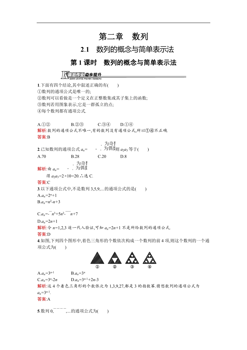 【测控设计】高二数学人教a版必修5课后作业提升：2.1.1 数列的概念与简单表示法 word版含解析.doc_第1页